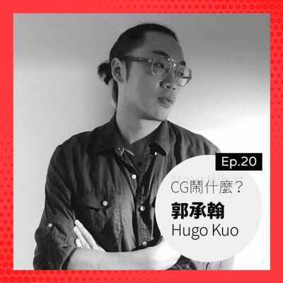  Ep 20：Unity 工程師尬聊「職場厚黑學」？還有給技術美術的養成建議！ Ft. 郭承翰