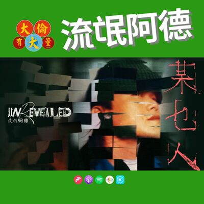 EP.92｜流氓阿德《某乜人 Unrevealed》(大倫有大量Podcast版)