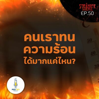 Stranger Science EP.50 คนเราทนความร้อนได้มากแค่ไหน?
