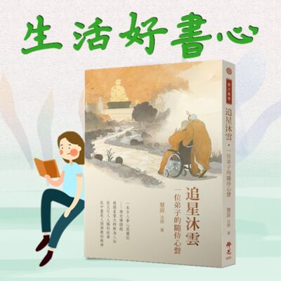 EP72《追星沐雲：一位弟子的隨侍心聲》-慧屏法師 #小娮 主講