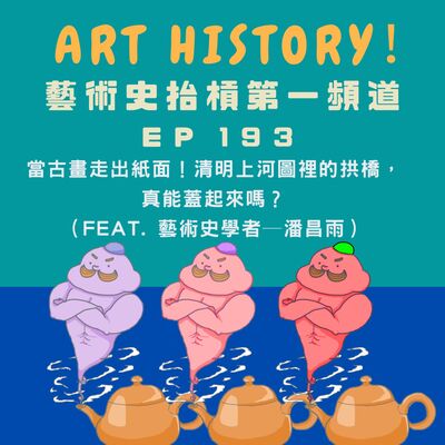 當古畫走出紙面！清明上河圖裡的拱橋，真能蓋起來嗎？（Feat. 藝術史學者─潘昌雨&小幫手）