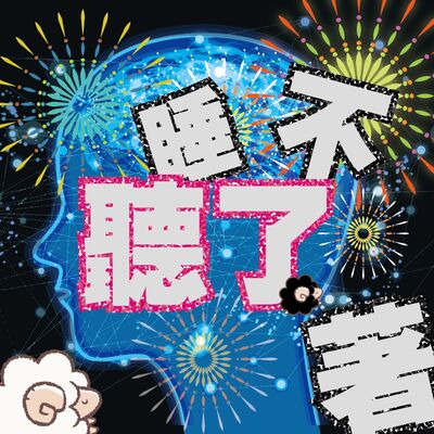 聽了睡不著EP478｜有人說，蔣勳是美術教育界的葉霸??