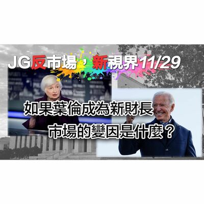 20201129如果葉倫成為美國新財長，股票市場將面臨的變因會是什麼