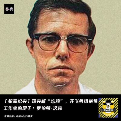 现实版“吃鸡”，开飞机狙杀性工作者的厨子：罗伯特·汉森丨犯罪纪实