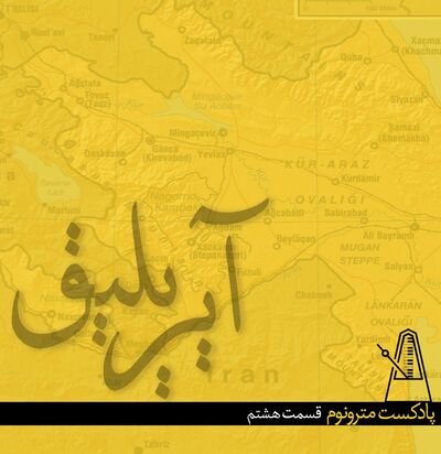 قسمت هشتم پادکست مترونوم - آیریلیق