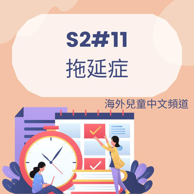 S2#11 拖延症
