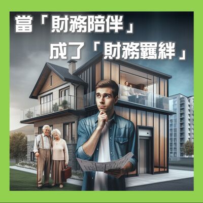 【一位CFP的日常】小心！天上掉下來的禮物？買房前別忽略的3個財務規劃細節