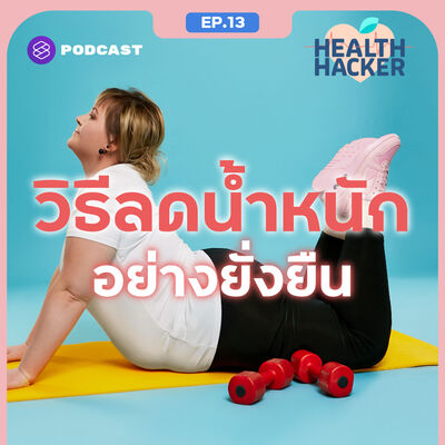 EP.13 กินอย่างไรให้ผอม กุญแจสำคัญของการลดน้ำหนักอย่างยั่งยืน