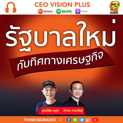 [EP104] รัฐบาลใหม่กับทิศทางเศรษฐกิจ