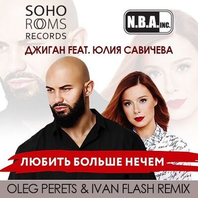 Джиган feat. Юлия Савичева-Любить больше нечем (Oleg Perets & Ivan Flash Remix)