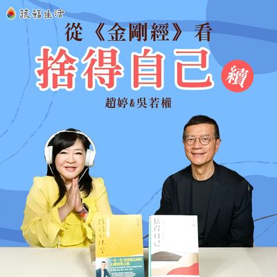 蔬福生活／趙婷 從《金剛經》看捨得自己（下）