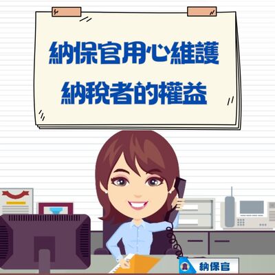 EP36▶納保官用心維護納稅者的權益