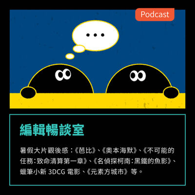 S3EP57：(微雷) 編輯暢談室暑假大片觀後感：《芭比》、《奧本海默》、《不可能的任務》、《名偵探柯南：黑鐵的魚影》、蠟筆小新3DCG電影、《元素方城市》等