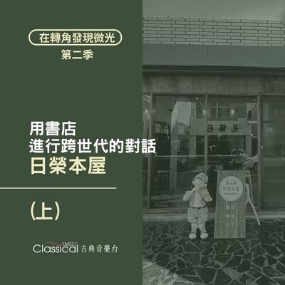 S2 EP29. 【日榮本屋】(上) 用書店，進行跨世代的對話 | 主人 阿龔