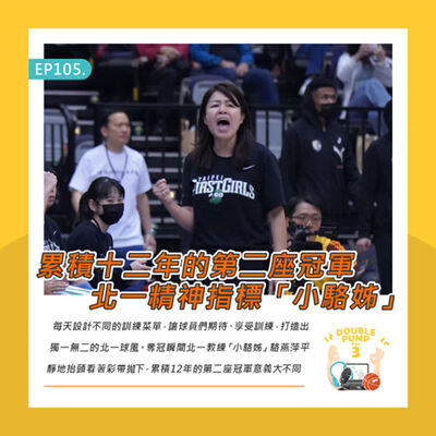 EP105 ｜累積十二年的第二座冠軍 北一精神指標「小駱姐」