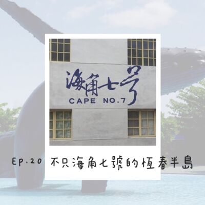 EP.20 本週小週記+不只海角七號的恆春半島遊記