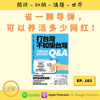 EP183 省一颗导弹，可以养活多少网红！ | 《打台湾不如骗台湾》