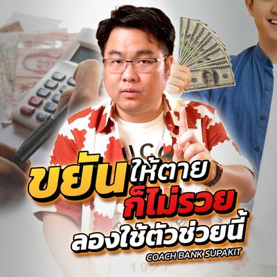 [EP.561] ขยันให้ตายก็ไม่รวยลองใช้ตัวช่วยนี้
