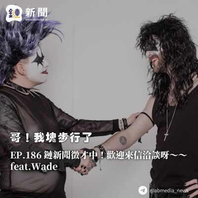 EP.186 鏈新聞徵才中！歡迎來信洽談呀～～～feat.Wade