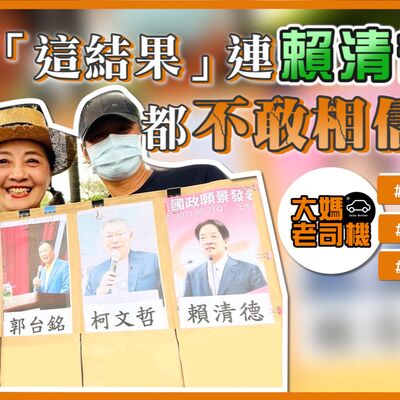 「這結果」連賴清德都不敢相信!！! #侯友宜 #柯文哲 #郭台銘 #大媽老司機 EP126