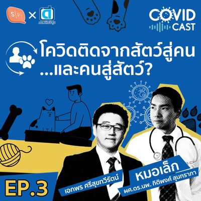 CC03 โควิดติดจากสัตว์สู่คน...และคนสู่สัตว์?