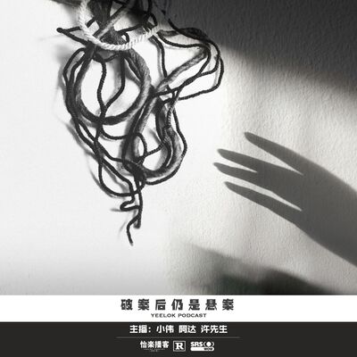 101.破案后仍是悬案