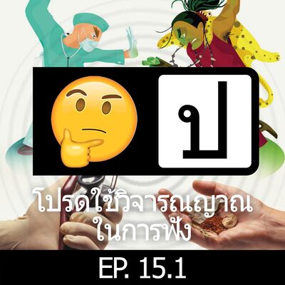 โปรดใช้วิจารณญาณในการฟัง EP 15.1 : Alternative Medicine