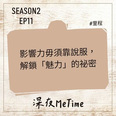 【第二季】EP11 影響力毋須靠說服，解鎖「魅力」的祕密