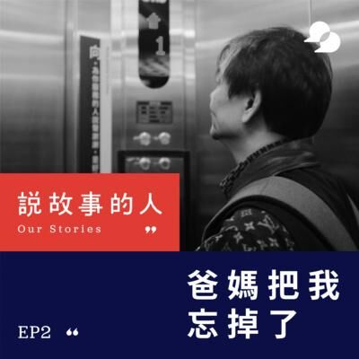 爸媽把我忘掉了