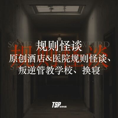 规则怪谈：原创酒店&医院规则怪谈、叛逆管教学校、换寝