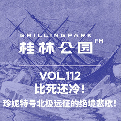 Episode 112: 比死还冷！珍妮特号北极远征的绝境悲歌！