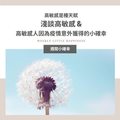 【紓緩焦慮】#12 高敏感是種天賦：淺談高敏感以及高敏感人因為疫情意外獲得的小確幸