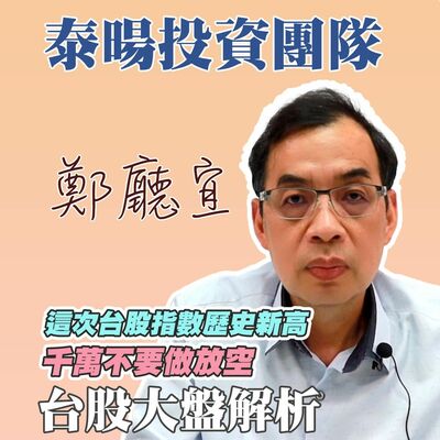 這次台股指數歷史新高  千萬不要做放空【20240414】鄭廳宜台股大盤分析🧑🏻‍🏫#台積電#臺企銀#AI#減緩縮表#台股25000點