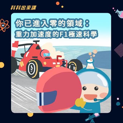 [科科出來講] ep.121你已進入零的領域：重力加速度的F1極速科學 ft.NTU Racing 臺大賽車隊 空力組組長 何卓昇