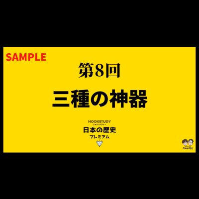 【プレミアム】第8回　三種の神器　sample
