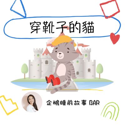 《經典童話》穿靴子的貓