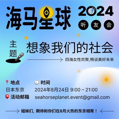 海马大会在东京等你！