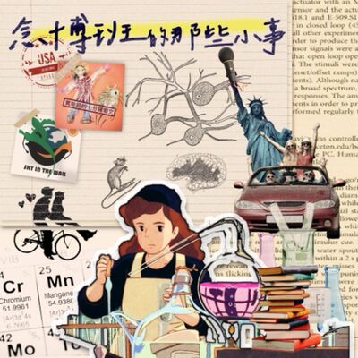 Sky 廣播劇 《念博士班的那些小事》5 