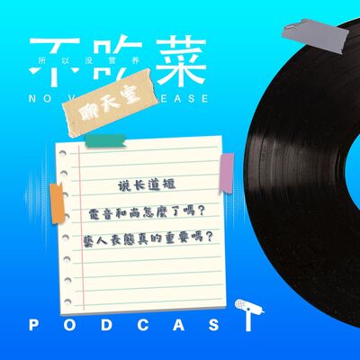 第一百三十八集 ：《不吃菜聊天室》說長道短！電音和尚怎麼了嗎？藝人表態真的重要嗎？feat. 伊吉