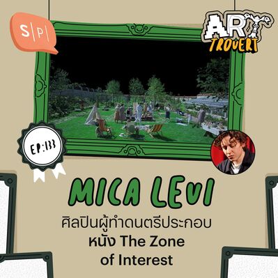 Mica Levi ศิลปินผู้ทำดนตรีประกอบหนัง The Zone of Interest | Arttrovert EP133