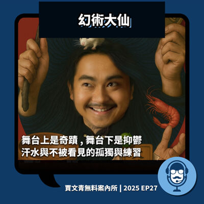 2025 EP27｜幻術大仙｜舞台上是奇蹟，舞台下是抑鬱、汗水與不被看見的孤獨和練習。