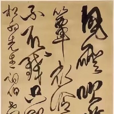 107. 《书体段子》五十八 | 傅山草书的难题