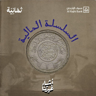 السلسلة المالية: ما قبل الريال