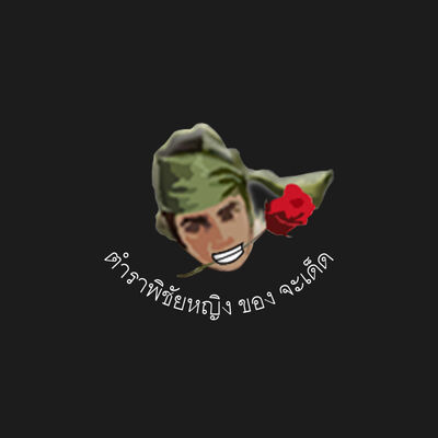 วิธีจีบผู้หญิง ฉบับผู้ชนะสิบทิศ ตอน จดหมายรักถึงเณรน้อย