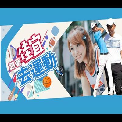 佳宜的晚安運動Bar｜feat.高球選手 張緯綸、洪健堯 /週三高球日!! 高球好手來PK誰是高球知識王?