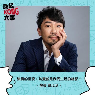 EP53 演員的呈現，其實就是生活的縮影 Feat. 韋以丞