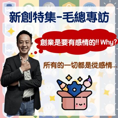 【新創特集】我有一個夢，成為台灣資安獨角獸 feat.毛敬豪