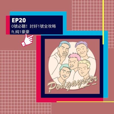 Ep.20：0號必聽！討好1號全攻略 ft.純1豪豪
