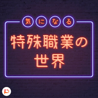 リッツ横浜探偵社 山村さんに浮気調査について聞いてみた (後編)