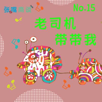第15期 老司机，带带我